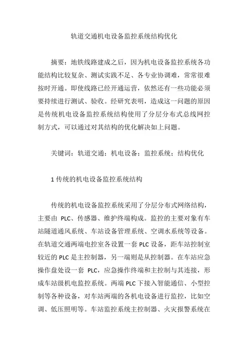 轨道交通机电设备监控系统结构优化【论文】