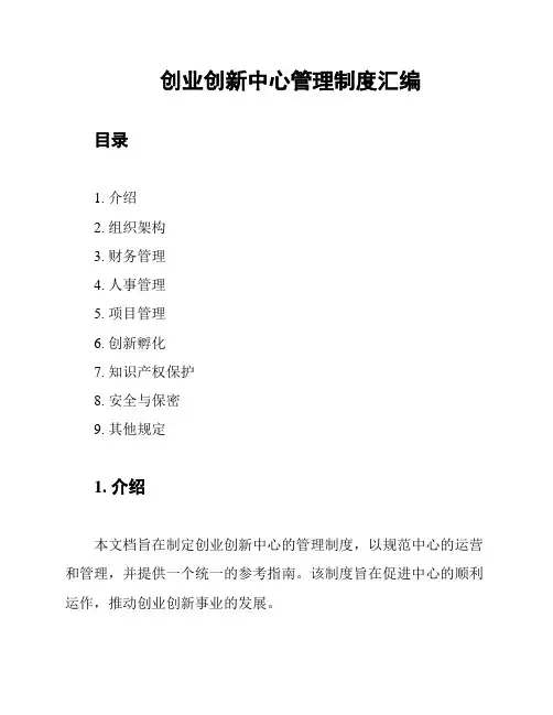 创业创新中心管理制度汇编