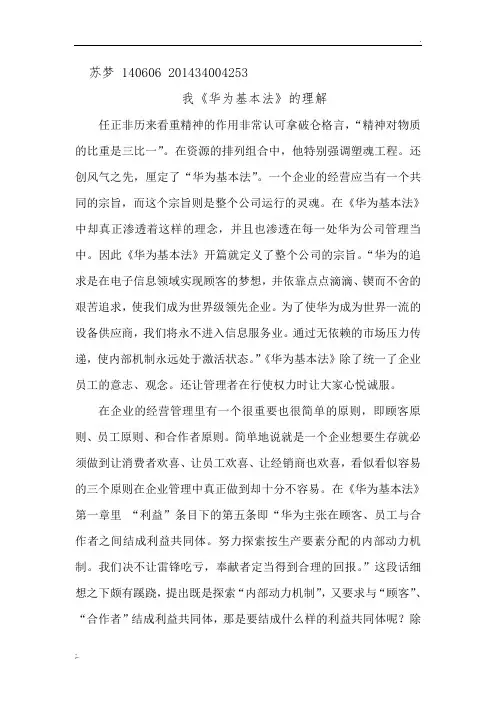 我对华为基本法的理解