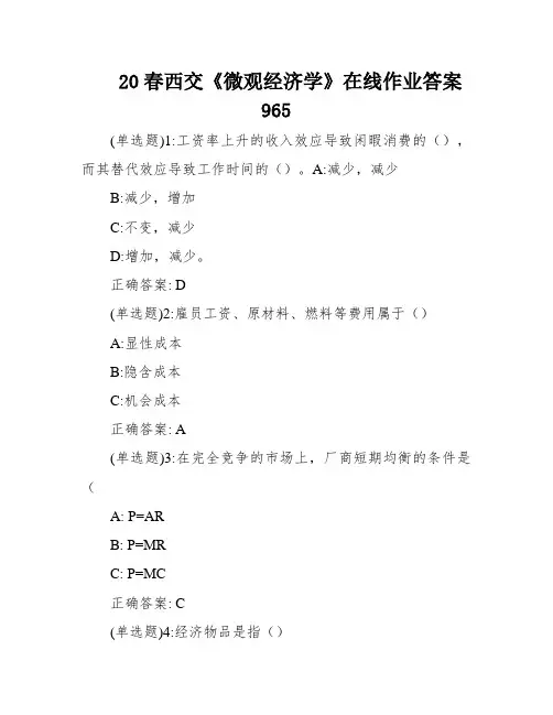 20春西交《微观经济学》在线作业答案965