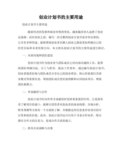 创业计划书的主要用途