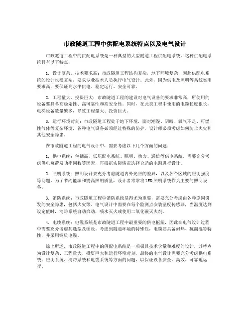 市政隧道工程中供配电系统特点以及电气设计