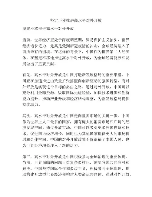 坚定不移推进高水平对外开放