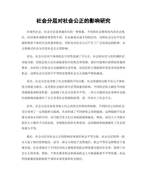 社会分层对社会公正的影响研究