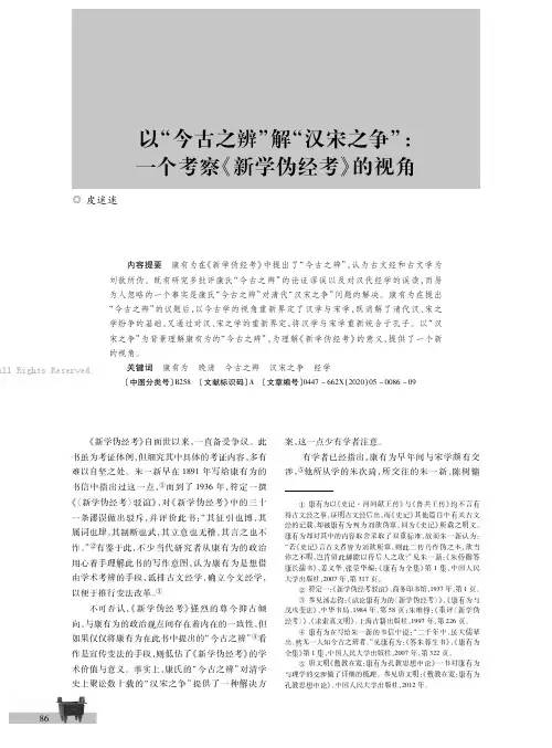 以“今古之辨”解“汉宋之争”：一个考察《新学伪经考》的视角