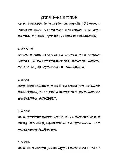 煤矿井下安全注意事项