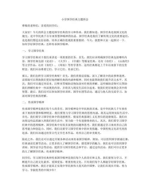 小学国学经典主题班会