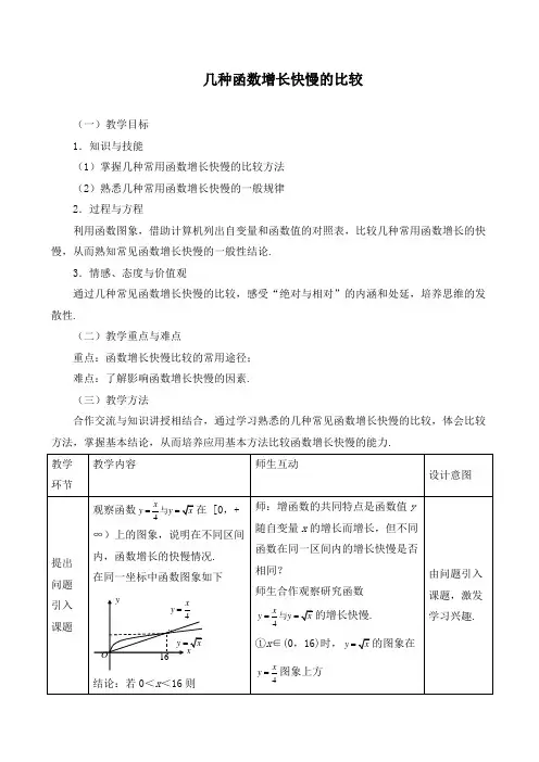 《几种函数增长快慢的比较》教学设计(精品)