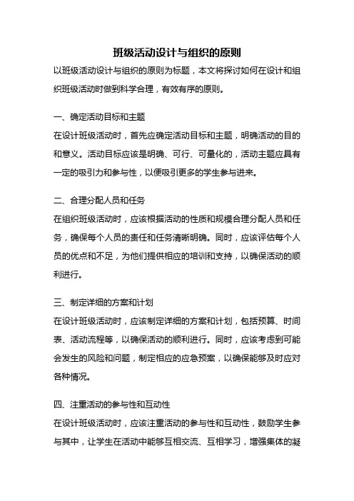 班级活动设计与组织的原则