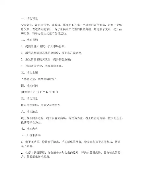 父爱节促销活动策划方案