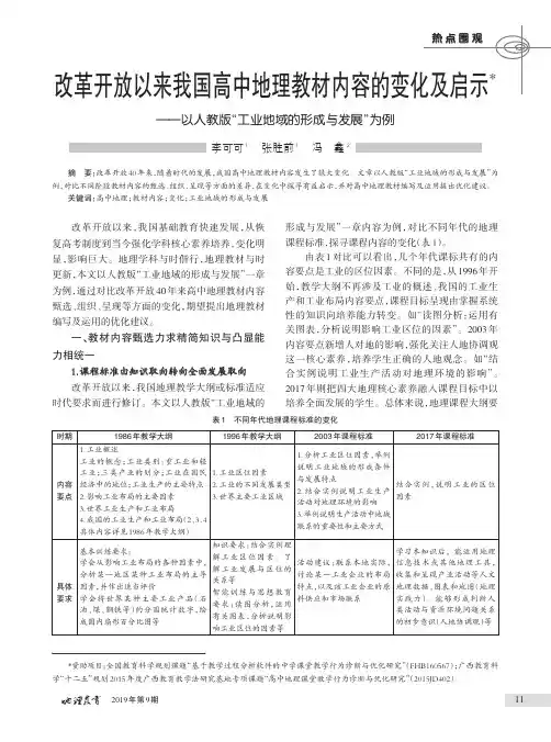 改革开放以来我国高中地理教材内容的变化及启示——以人教版“工