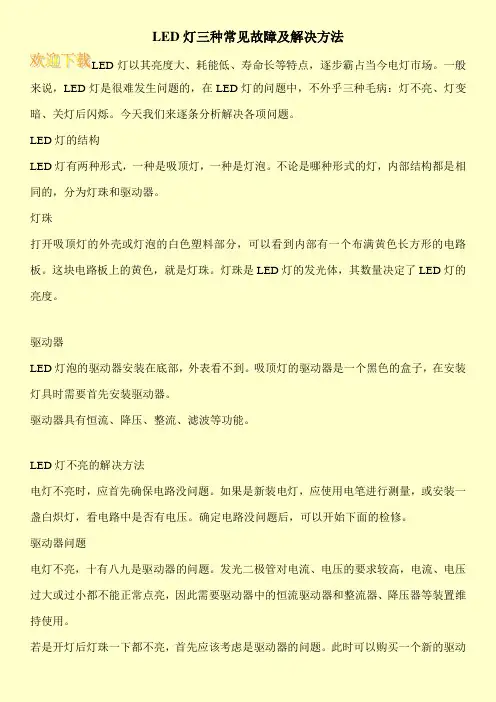 LED灯三种常见故障及解决方法