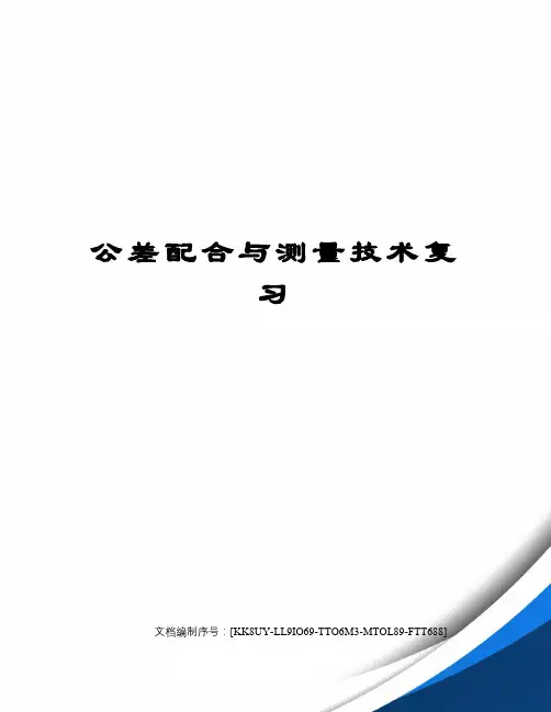 公差配合与测量技术复习