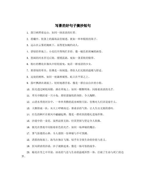 写景的好句子摘抄短句
