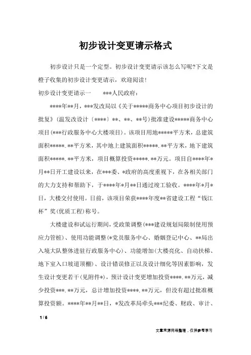 初步设计变更请示格式_工作报告