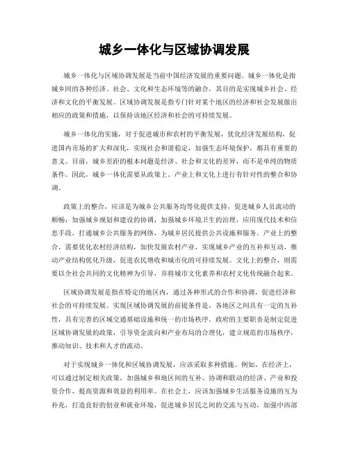 城乡一体化与区域协调发展