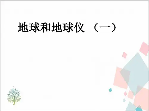人教版初中地理七年级上册第一章第一节地球和地球仪课件-公开课-ppt下载