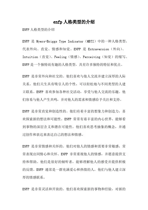 enfp人格类型的介绍