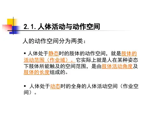 人体工程学第二章