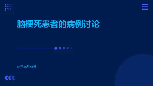 脑梗死患者的病例讨论