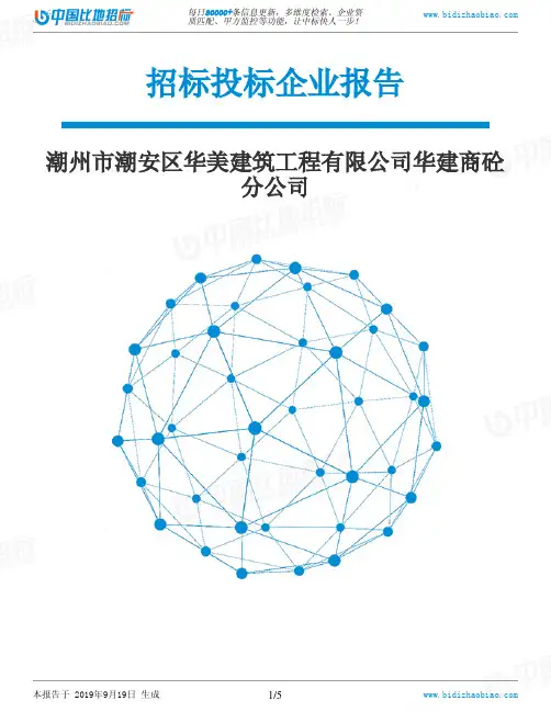 潮州市潮安区华美建筑工程有限公司华建商砼分公司_中标190920