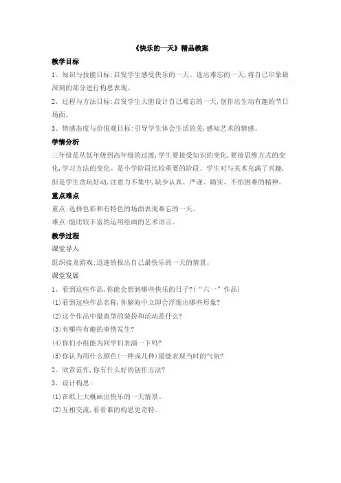 《快乐的一天》精品教案