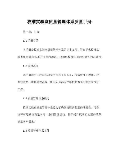 校准实验室质量管理体系质量手册