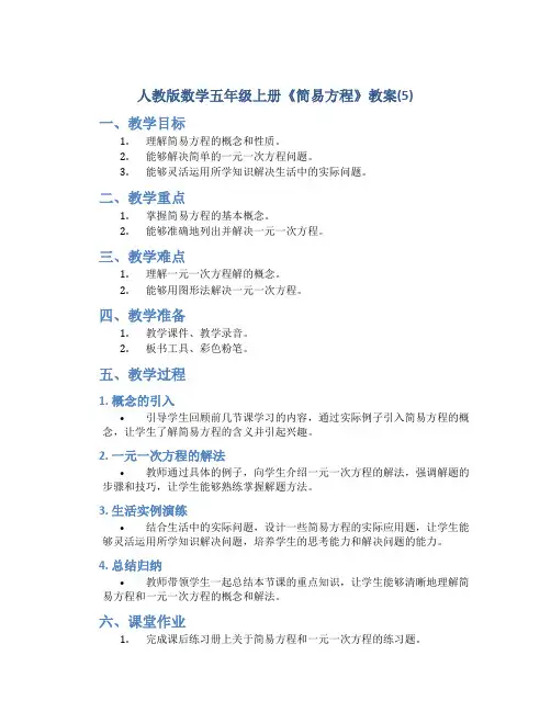 人教版数学五年级上册《简易方程》教案(5)