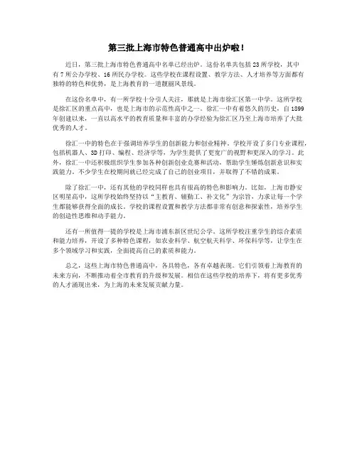 第三批上海市特色普通高中出炉啦!