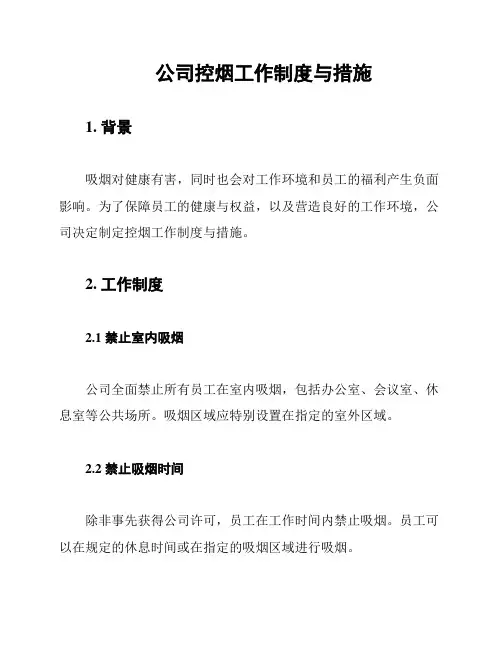公司控烟工作制度与措施