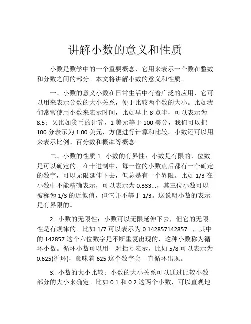 讲解小数的意义和性质