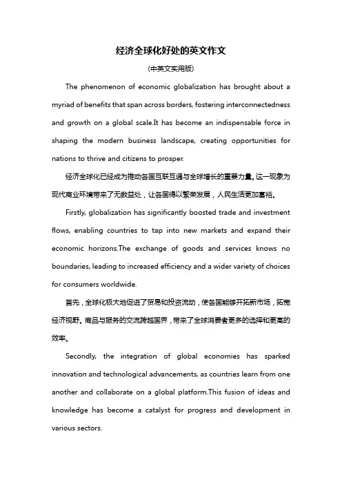 经济全球化好处的英文作文