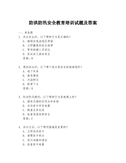 防洪防汛安全教育培训试题及答案
