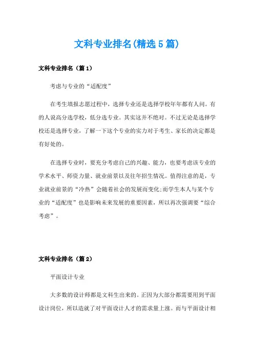 文科专业排名(精选5篇)