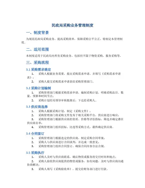 民政局采购业务管理制度