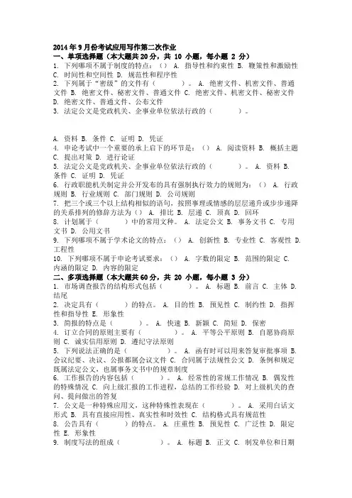 2014年9月份考试应用写作第二次作业