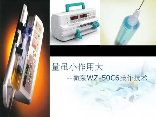微量泵操作技术