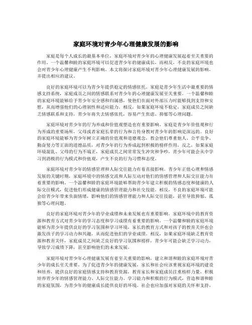 家庭环境对青少年心理健康发展的影响