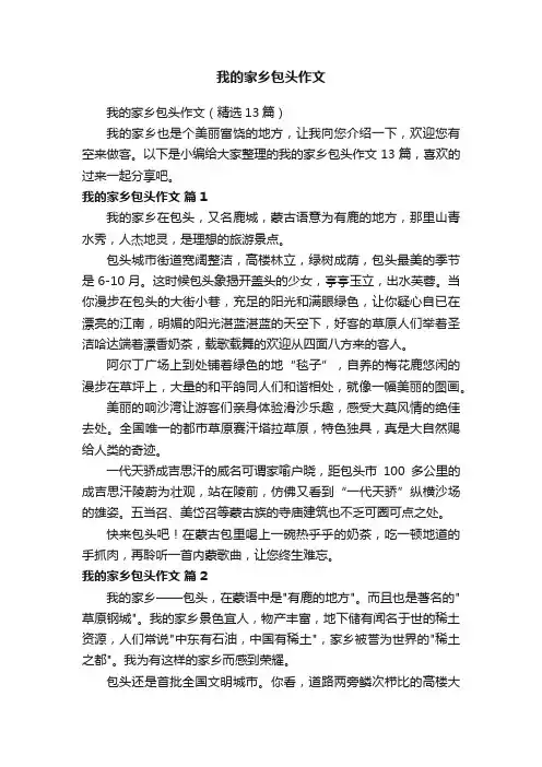 我的家乡包头作文（精选13篇）