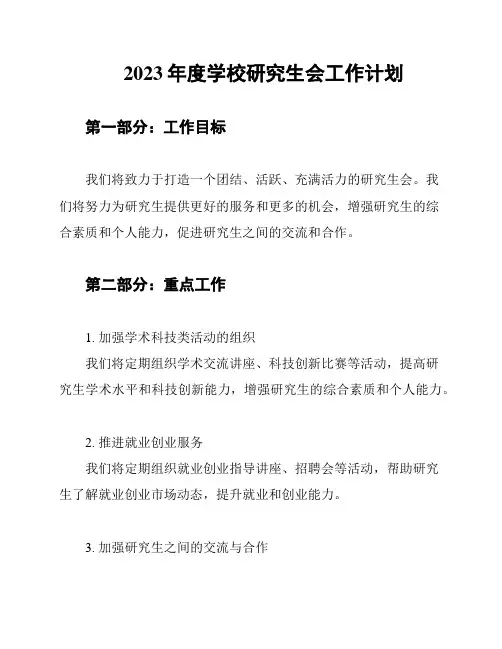 2023年度学校研究生会工作计划