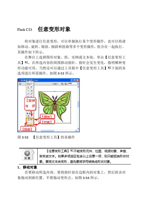 Flash CS3  任意变形对象