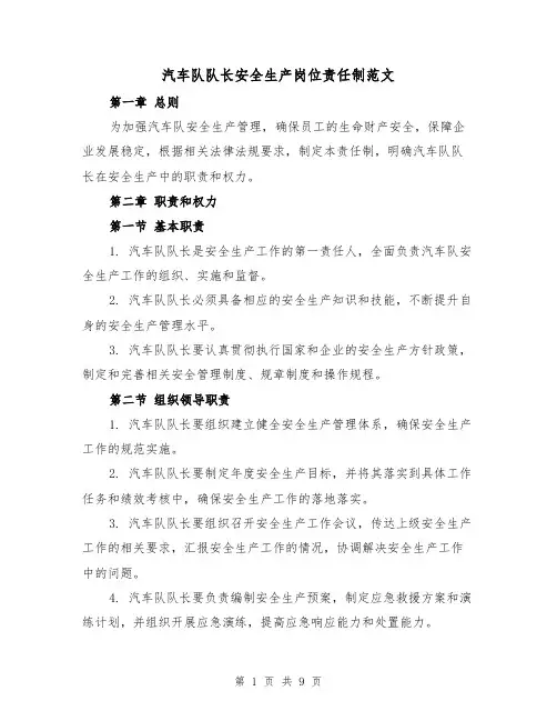 汽车队队长安全生产岗位责任制范文（4篇）