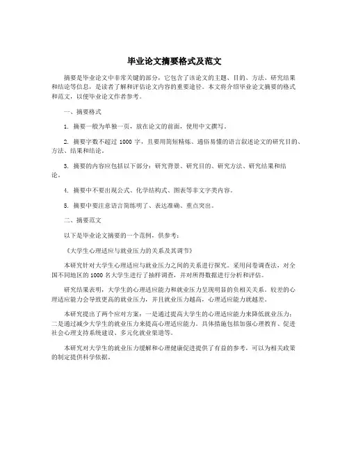 毕业论文摘要格式及范文