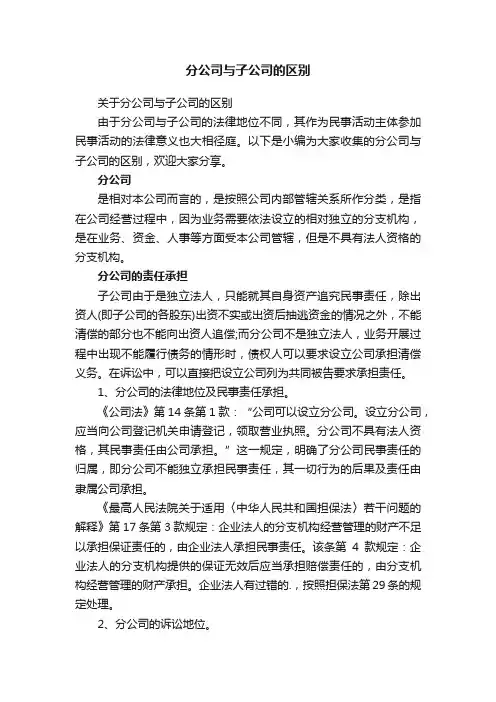 分公司与子公司的区别