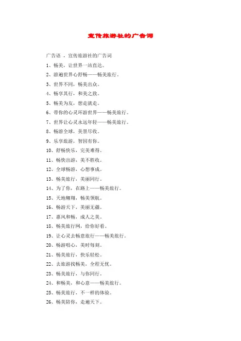 宣传旅游社的广告词