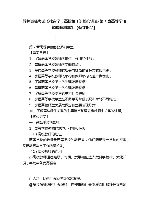 教师资格考试《教育学（高校组）》核心讲义-第7章高等学校的教师和学生【圣才出品】