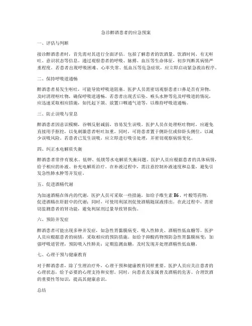 急诊醉酒患者的应急预案