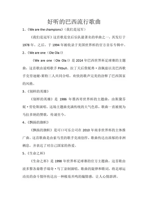 好听的巴西流行歌曲