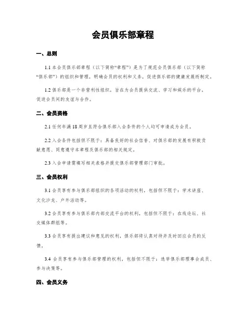 会员俱乐部章程