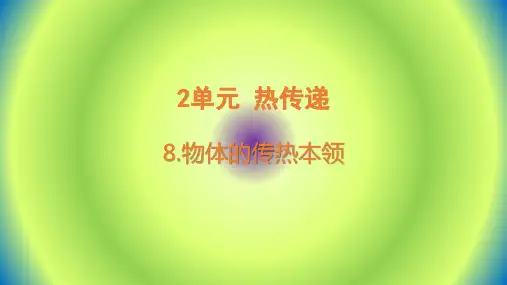 新苏教版科学五年级上册第8课《物体的传热本领》ppt课件